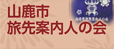 旅先案内人の会